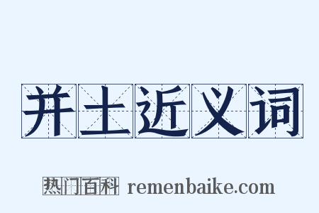 并土近义词是什么意思的图片